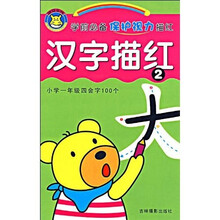 学前必备保护视力描红：汉字描红2