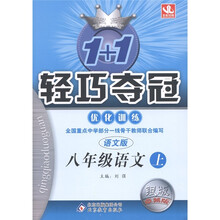 1+1轻巧夺冠·优化训练:语文(8年级上册)(语文版)(银版·卓越版)