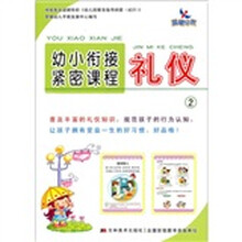 晨曦早教·幼小衔接紧密课程：礼仪2