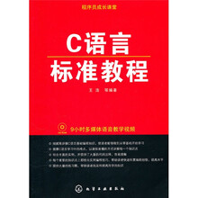 程序员成长课堂:C语言标准教程(附光盘)
