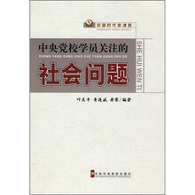 中央党校学员关注的社会问题