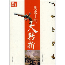 历史上的大转折