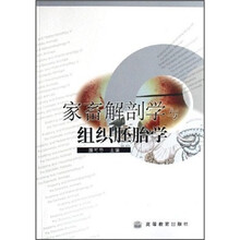 家畜解剖学与组织胚胎学