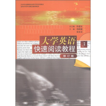 高等学校外语精品推荐教材：大学英语快速阅读教程3（修订版）