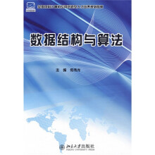 全国本科计算机应用创新型人才培养规划教材：数据结构与算法