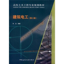 高校土木工程专业规划教材：建筑电工（第2版）