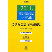 2011年国家司法考试一本通:民事诉讼法与仲裁制度