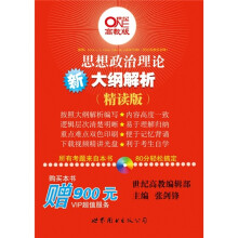 2012思想政治理论大纲解析(精读版)(附光盘1张)