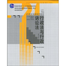 普通高等教育“十一五”国家级规划教材·21世纪法学系列教材：行政法与行政诉讼法（第4版）