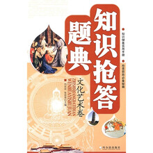 知识抢答题典:文化艺术卷