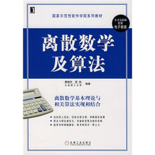 离散数学及算法