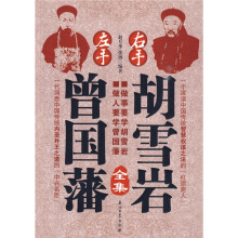 左手曾国藩 右手胡雪岩全集