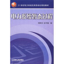 电力系统暂态过程