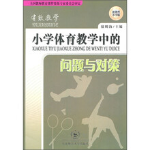 有效教学：小学体育教学中的问题与对策（新课程小学版）