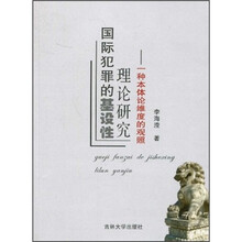 国际犯罪的基设性理论研究：一种本体论维度的观照