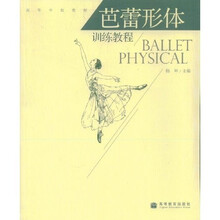 高等学校教材：芭蕾形体训练教程（附DVD光盘、CD光盘）