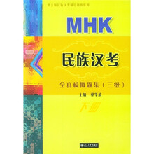 北大版民族汉考辅导用书系列:MHK民族汉考全真模拟题集(3级)(下册)