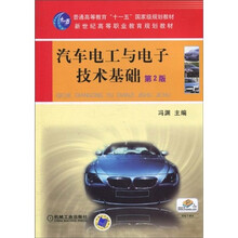 普通高等教育“十一五”国家级规划教材·新世纪高等职业教育规划教材：汽车电工与电子技术基础 第2版