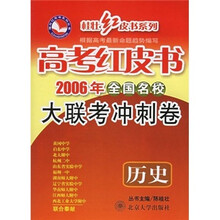 高考红皮书·全国名校大联考冲刺卷：历史（2009年版）