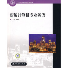 21世纪高职高专规划教材：新编计算机专业英语