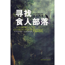 寻找食人部落:来自野蛮世界的生存档案