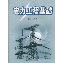 电力工程基础
