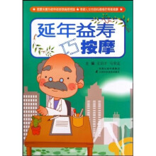 延年益寿巧按摩