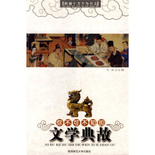 新编十万个为什么1:你不可不知的文学典故