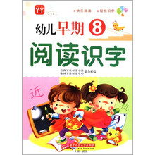 幼儿早期阅读识字(8)