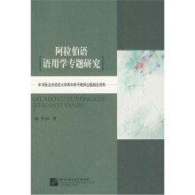 阿拉伯语语用学专题研究