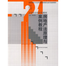 21世纪法学系列教材：房地产法原理与案例教程