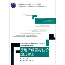 房地产经营与估价综合实训