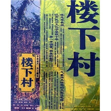 中华遗产·乡土建筑：楼下村