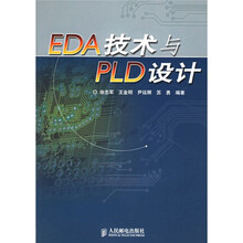 EDA技术与PLD设计