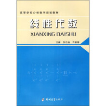 高等学校公修数学规划教材:线性代数