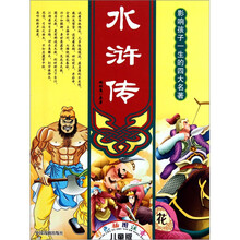 时尚卡通版四大名著：水浒传