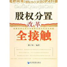 股权分置改革全接触