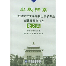 出版探索：纪念武汉大学编辑出版学专业创建廿周年校友论文集