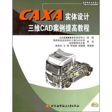 CAXA实体设计三维CAD案例提高教程(附光盘1张)