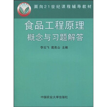 面向21世纪课程辅导教材:食品工程原理概念与习题解答