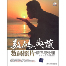 数码典藏：数码照片修饰与处理（附DVD-ROM光盘1张）