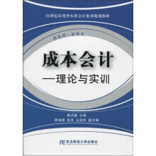 21世纪应用型本科会计系列规划教材·成本会计:理论与实训