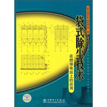 袋式除尘技术在燃煤电站上的应用