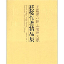 全国第八届工笔画大展获奖作者精品集
