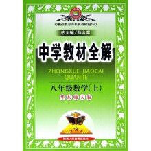 中学教材全解：8年级数学（上）（华东师大版）