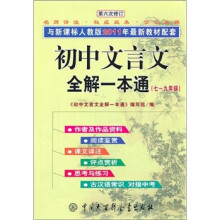 初中文言文全解一本通(7-9年级)(新课标)(人教版)(第6次修订)