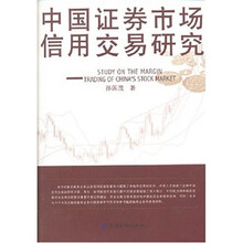 中国证券市场信用交易研究