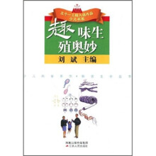 趣味生殖奥妙