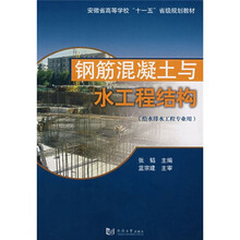 安徽省高等学校十一五省级规划教材·给水排水工程专业用:钢筋混凝土与水工程结构