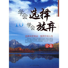 学会选择学会放弃全集